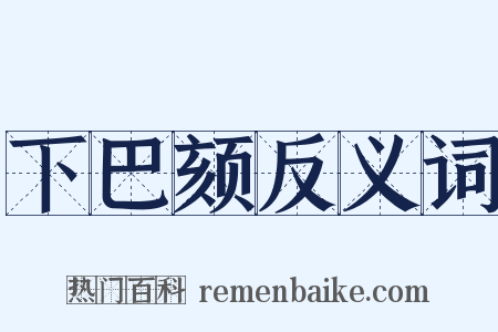 下巴颏反义词是什么意思的图片